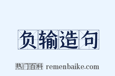 负输造句是什么意思的图片